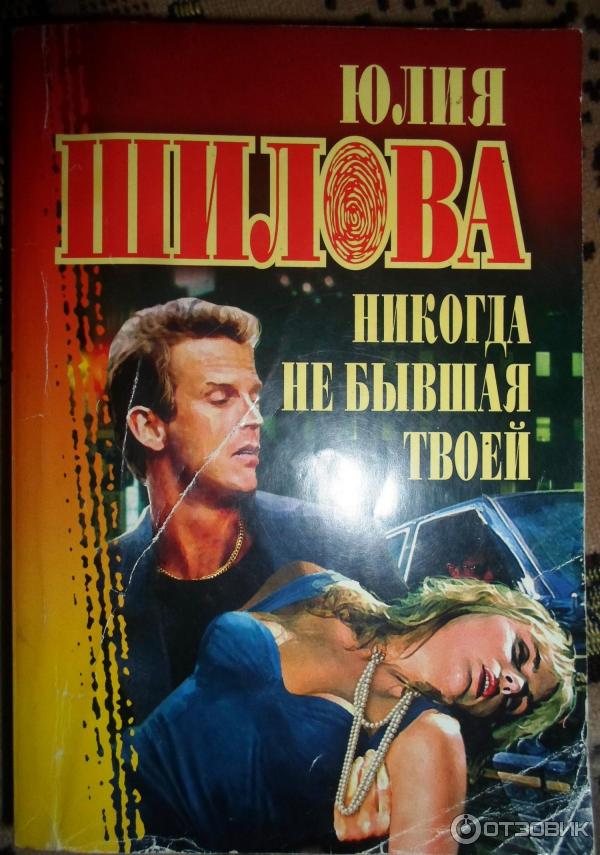 Книга Никогда не бывшая твоей - Юлия Шилова фото