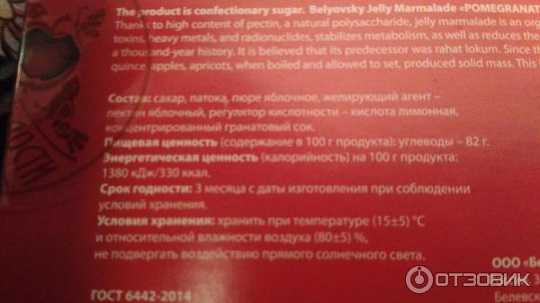 Белевский мармелад Белевские сладости Рубиновый гранат фото