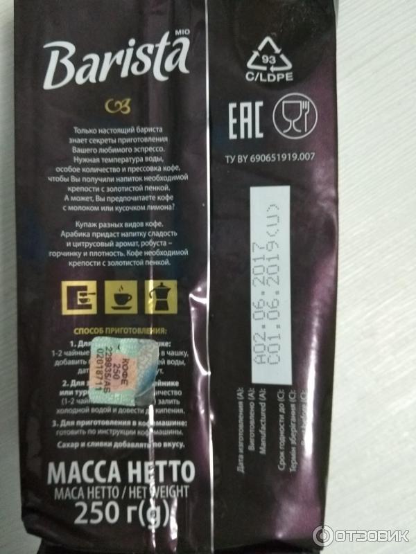 Кофе молотый Barista mio Эспрессо фото