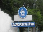 Курортный поселок Джанхот (Россия, Краснодарский край) фото