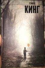 Книга "Оно" - Стивен Кинг фото