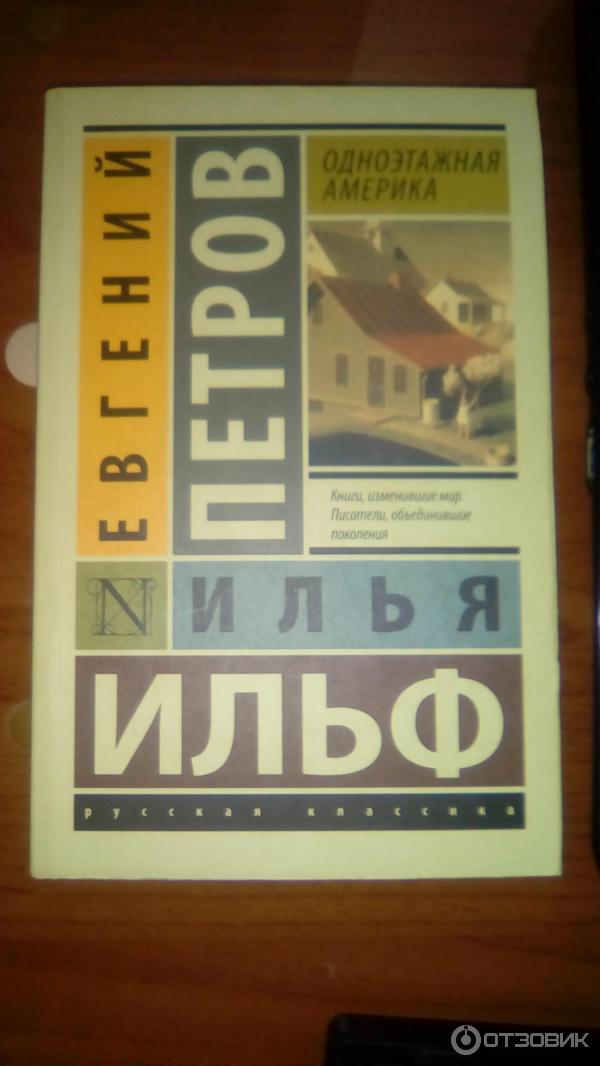 Книга Одноэтажная Америка - И. Ильф, Е. Петров фото