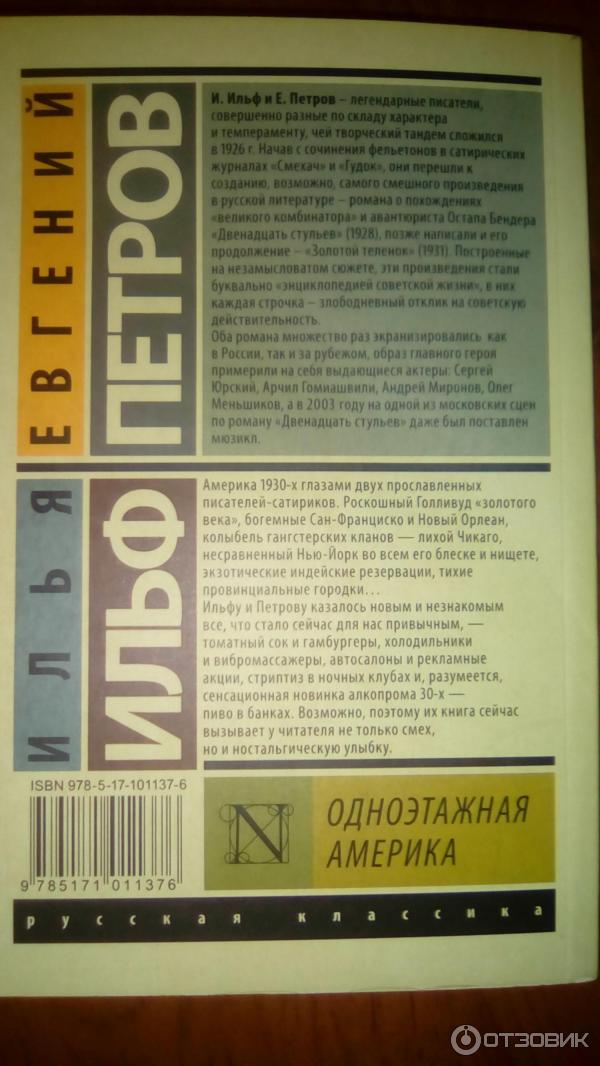 Книга Одноэтажная Америка - И. Ильф, Е. Петров фото