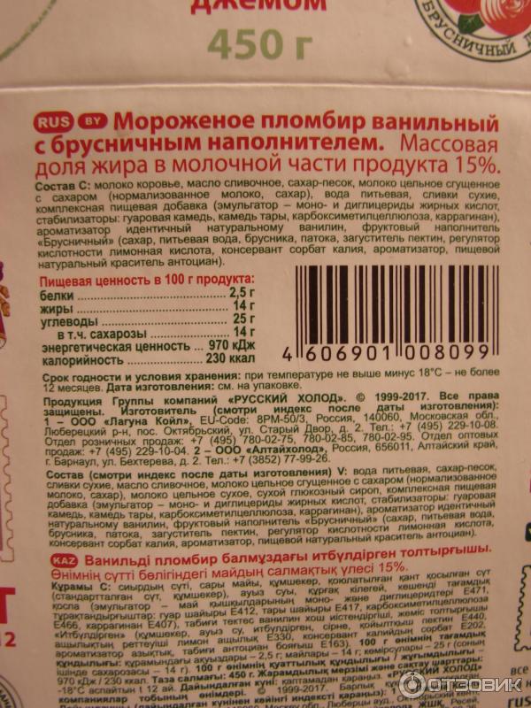 Мороженое Русский холод Настоящий пломбир с брусничным джемом, описание 2