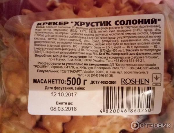 Крекер Roshen Хрустик фото