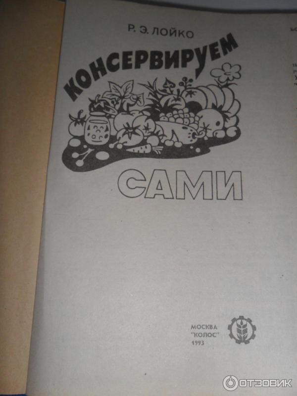 Книга Консервируем сами - Р. Э. Лойко фото