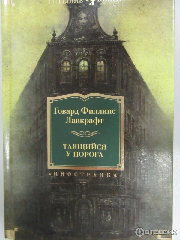 Книга Единственный наследник - Говард Филлипс Лавкрафт фото