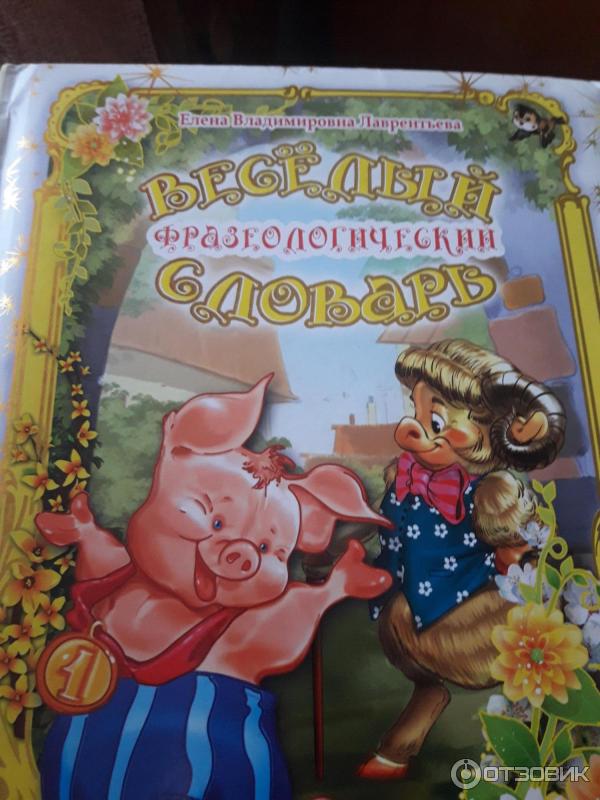 Книга Веселый фразеологический словарь - Елена Лаврентьева фото