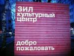 Культурный центр ЗИЛ (Россия, Москва) фото