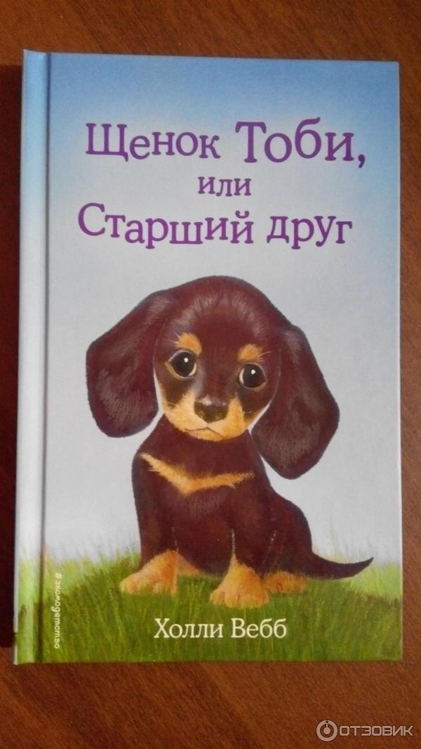 Книга Щенок Тоби, или старший друг - Холли Вебб фото