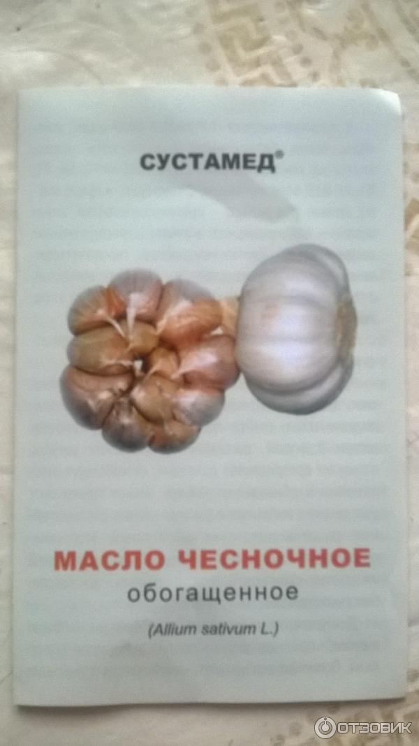 Ревайтл чесночные жемчужины. Чесночное масло в капсулах. Чесночный жемчуг. Сустамед капсулы масло. Сублимированный чеснок в капсулах.