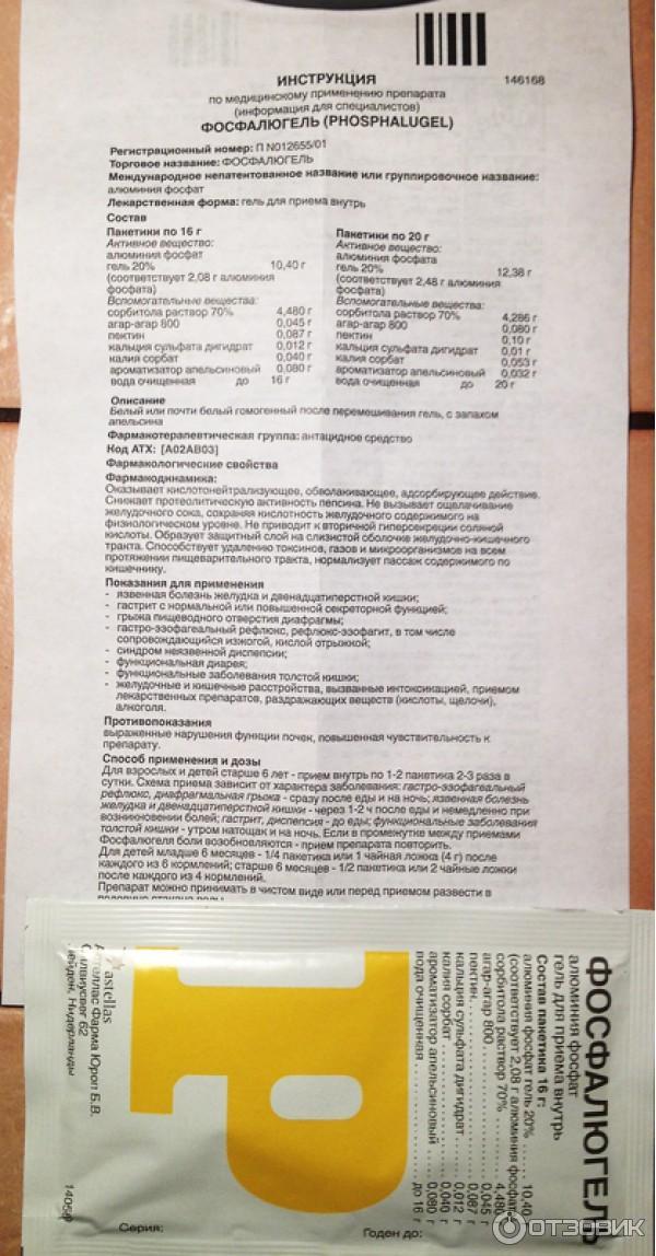 Фосфалюгель Инструкция По Применению Цена Аналоги