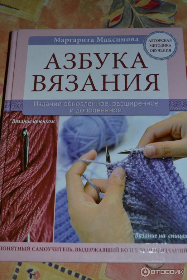 Маргарита Максимова: Азбука вязания. Издание обновленное, расширенное и дополненное