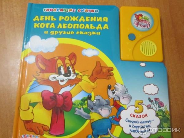 День Рождения Кота Леопольда Книга Купить