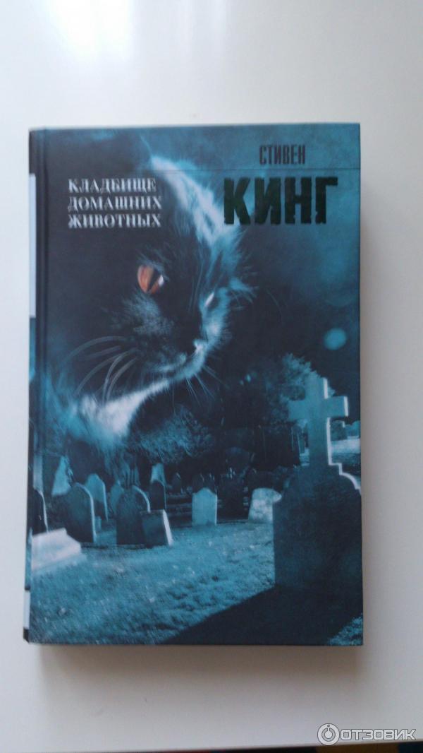 Кладбище Домашних Животных Стивен Кинг Книга Купить