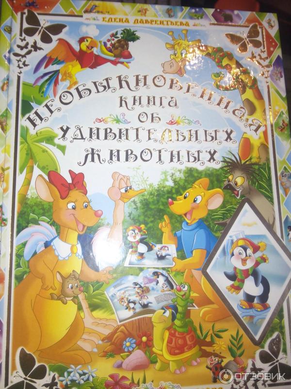 Книга Необыкновенная книга об удивительных животных - издательство РООССА фото