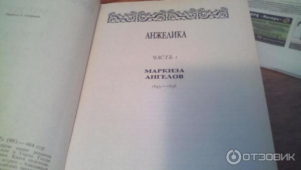 Книга Анжелика. Маркиза ангелов - Анн и Серж Голон фото