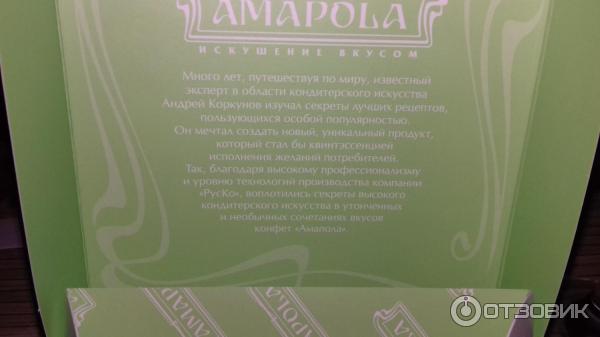 Конфеты Amapola фото