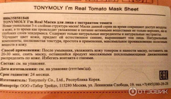 Маска для лица Tony Moly I'm real с экстрактом томата фото