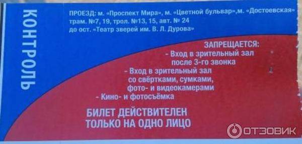 Необыкновенное Путешествие Уголок Дурова Купить Билеты