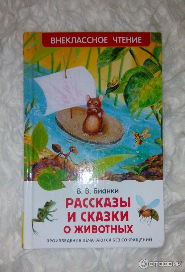 Книга Сказки и рассказы о животных - В. Бианки фото