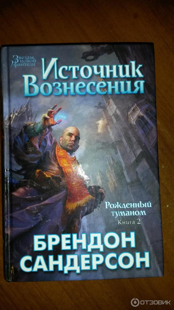 Рожденный туманом брендон сандерсон книга. Сандерсон рожденный туманом. Брендон Сандерсон рожденный туманом. Рождённый туманом Брэндон Сандерсон книга.