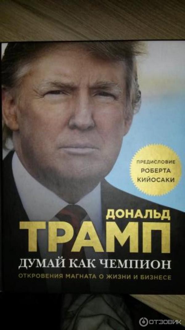 Книгу читать тайна магната. Книга думай как чемпион. Книга Дональда Трампа думай как чемпион.