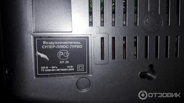 Отзыв о Воздухоочиститель Супер-Плюс-Турбо Использование согласно инструкции опа