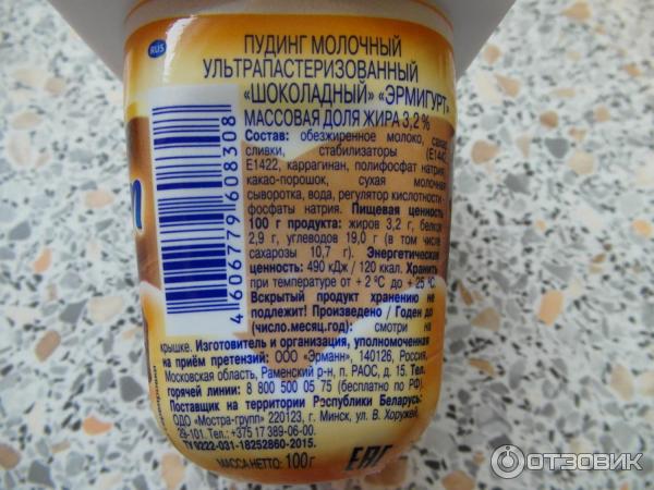 Протеиновый пудинг калорийность. Пудинг Эрмигурт шоколадный состав. Пудинг Эрмигурт. Эрмигурт пудинг протеин. Пудинг шоколадный Эрмигурт.