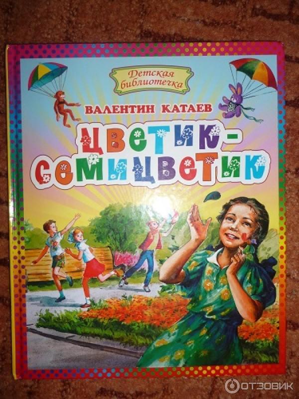 Книги катаева. Автор семицветика. П. Книга катаева цветик семицветик. "цветик-семицветик".
