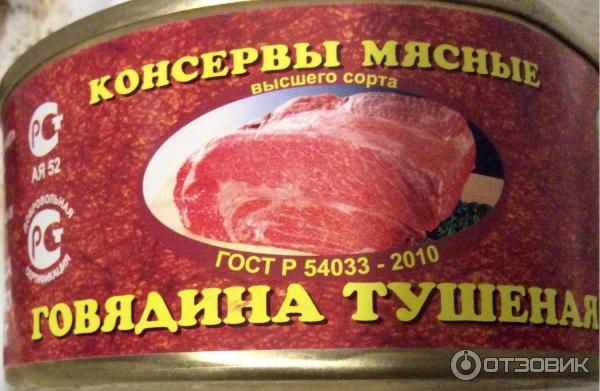 Консервы Барышский мясокомбинат Говядина тушеная фото