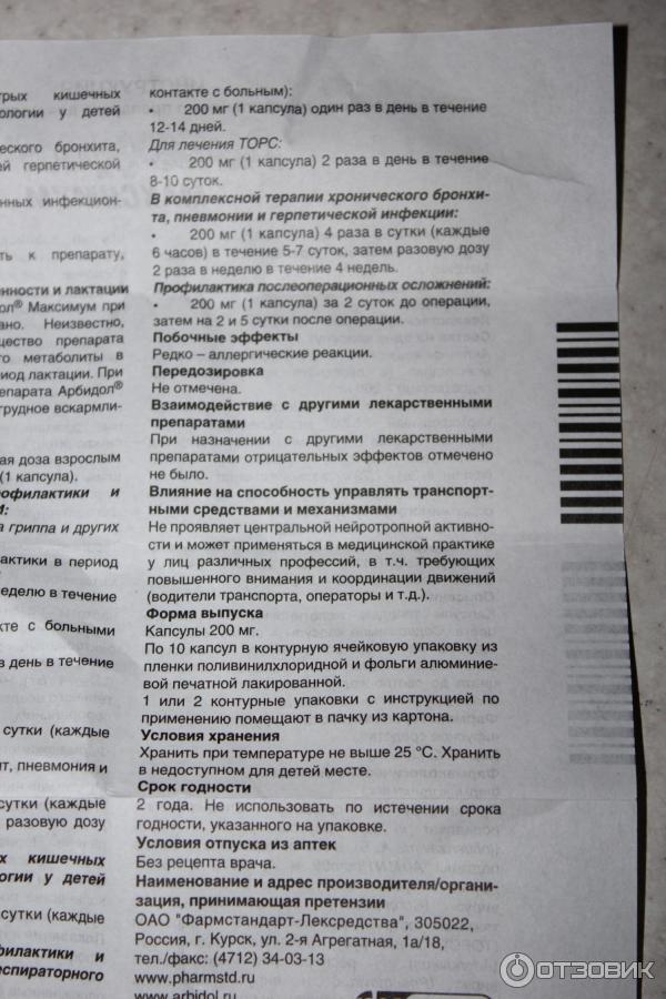 Препарат арбидол инструкция. Арбидол инструкция 200мг инструкция. Арбидол дозировка 200. Арбидол взрослый 200мг. Арбидол дозировка взрослым.