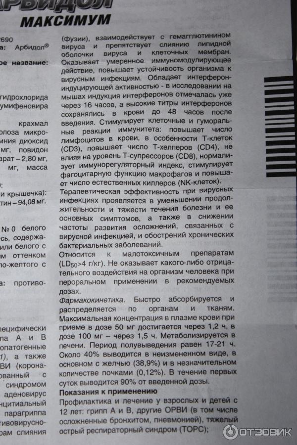 Инструкция по применению арбидола в капсулах взрослым. Арбидол дозировка 200. Арбидол максимум инструкция. Арбидол таблетки дозировка. Арбидол показания и противопоказания.