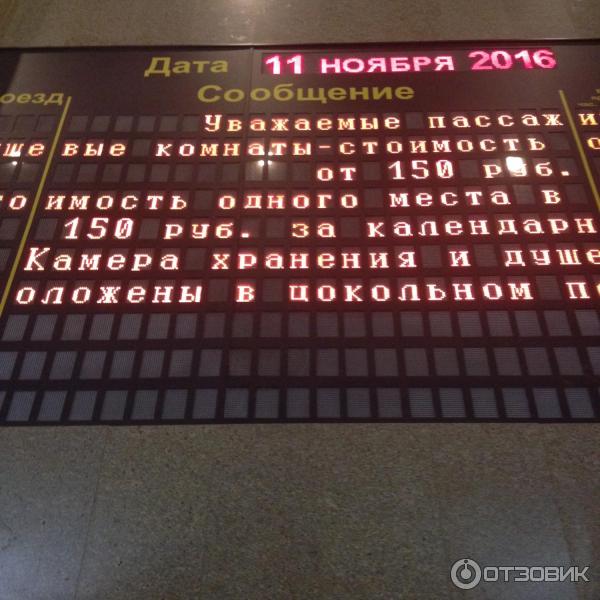 Табло жд вокзала владивосток