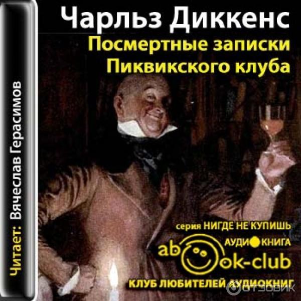 Слушать аудио записки. Диккенс посмертные Записки Пиквикского клуба иллюстрации. Посмертные Записки Пиквикского клуба книга.