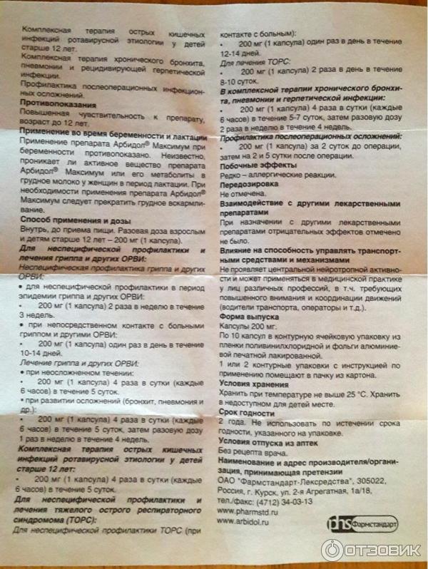 Препарат арбидол инструкция. Арбидол срок годности. Арбидол 200 инструкция по применению. Арбидол максимум инструкция. Арбидол максимум инструкция 200мг.