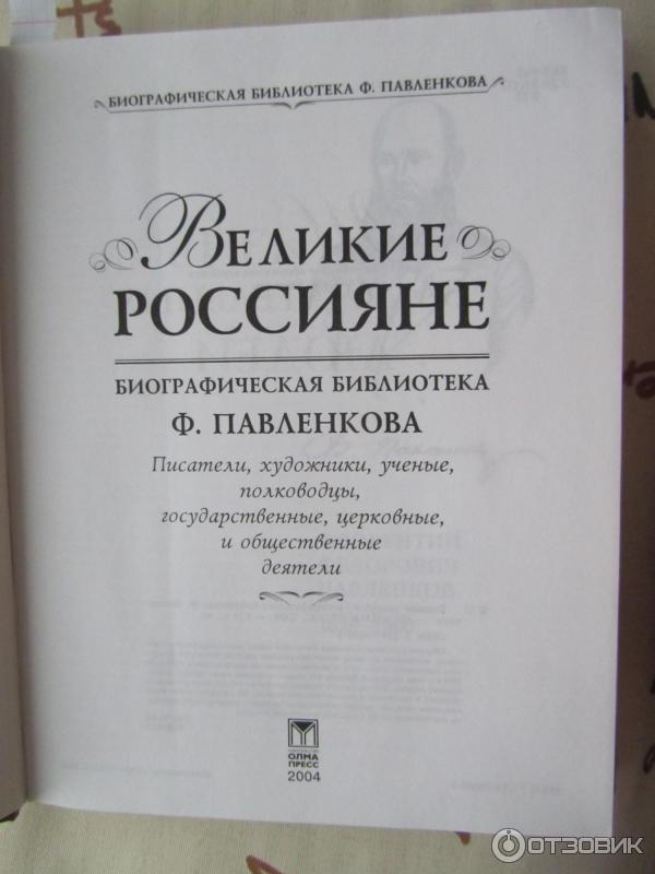 Раворот книги Великик Россияне