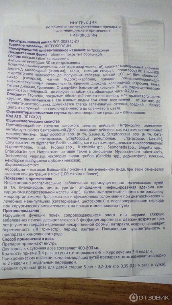 Нитроксолин инструкция от чего помогает отзывы. Таблетки нитроксолин убф.