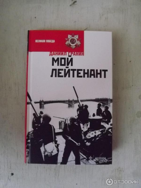 Отзыв о Книга "Мой лейтенант" - Даниил Гранин | Тяжелая окопная правда ...