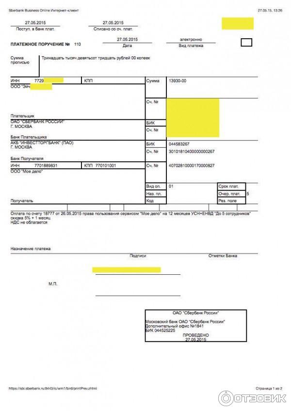 Платежное поручение на оплату сервиса Мое дело в 2015 году