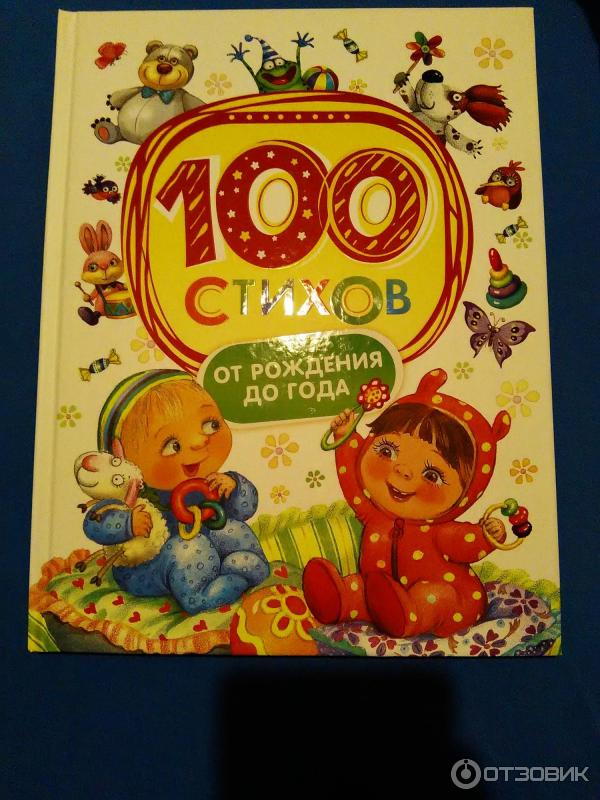 Книга 100 любимых стихов для малышей - Издательство Росмэн-Пресс фото