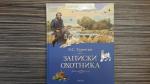 Книга "Записки охотника" - И.С. Тургенев фото