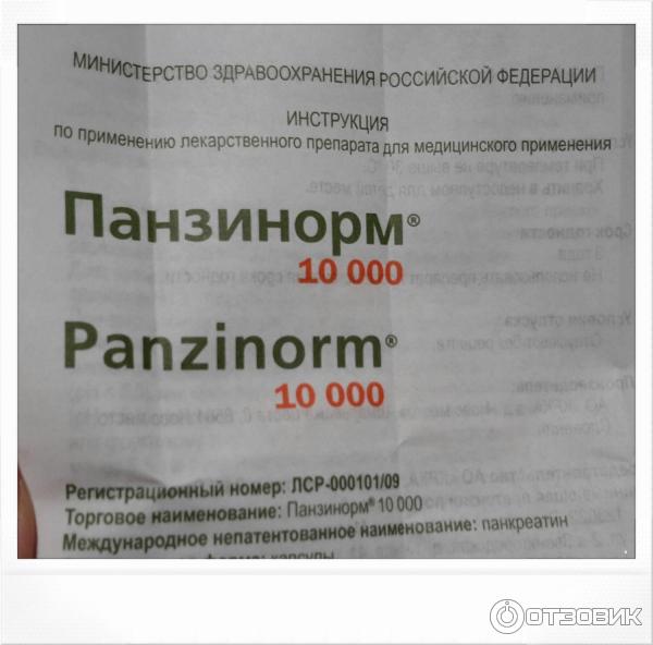 Панзинорм инструкция по применению отзывы. Панзинорм форте 10000. Панзинорм фермент?. Панзинорм 10000 фото. Панзинорм Международное название.