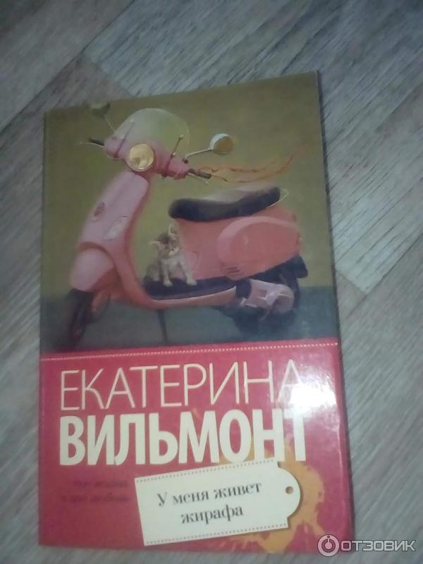 Книга У меня живет жирафа - Екатерина Вильмонт фото