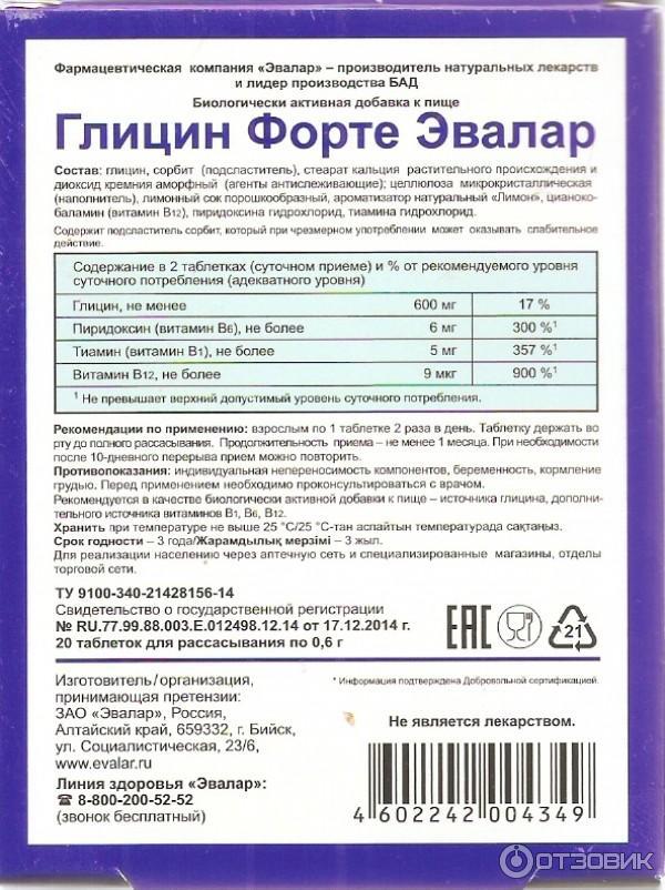 Глицин форте от чего помогает. Глицин форте Эвалар 100 мг. Глицин 300 мг.