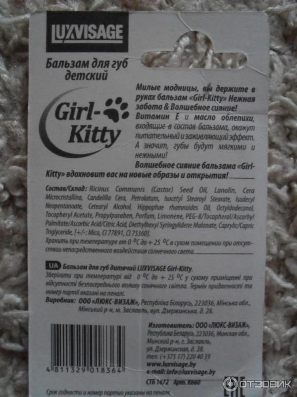 Бальзам для губ детский LuxVisage Girl-Kitty фото