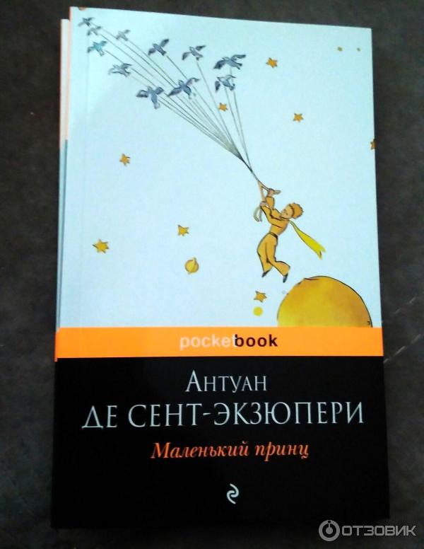 Книга Маленький принц Антуан де Сент-Экзюпери фото