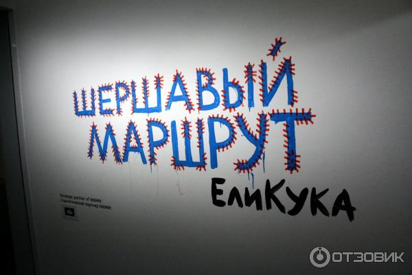 Выставка арт-группы ЕлиКука (Россия, Москва) фото