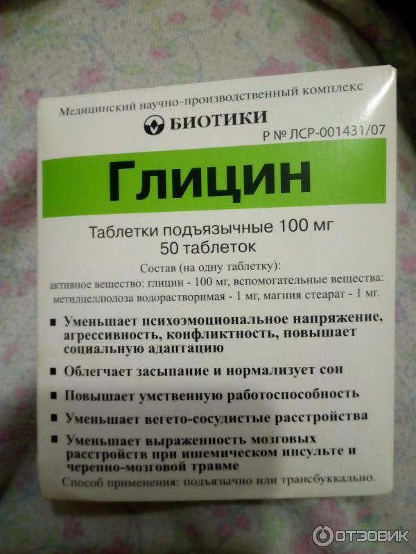 Глицин снижает давление или нет. Биотики глицин 100мг. Глицин биотики таб подъязычные 100мг n50. Глицин 100 100 биотики.