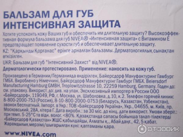 Бальзам для губ Nivea Интенсивная защита